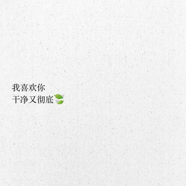 接受突如其来的失去，珍惜不期而遇的惊喜。