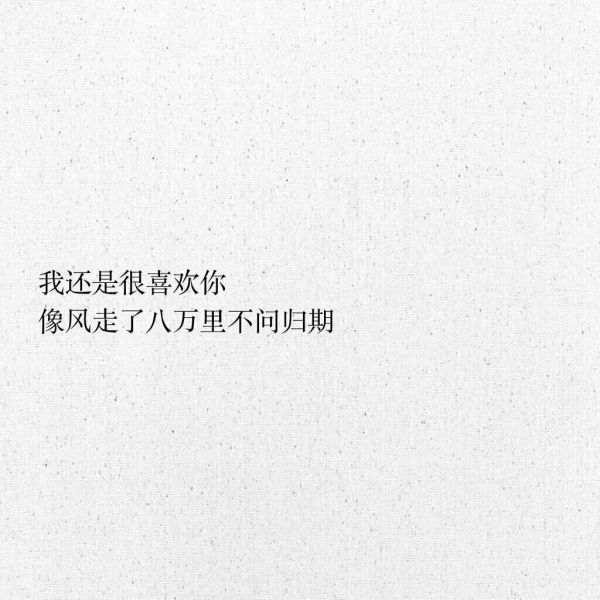 接受突如其来的失去，珍惜不期而遇的惊喜。