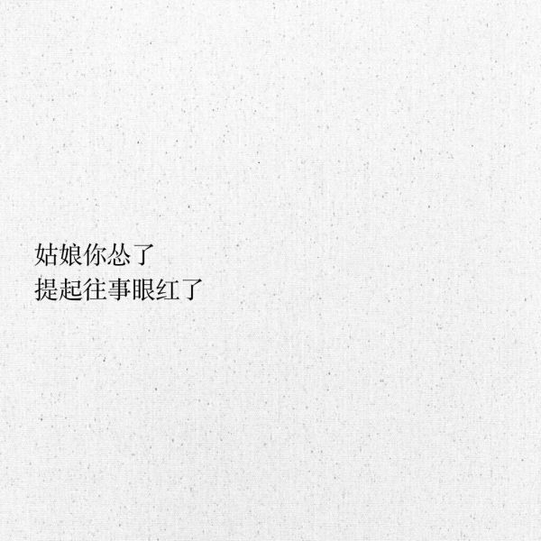 接受突如其来的失去，珍惜不期而遇的惊喜。