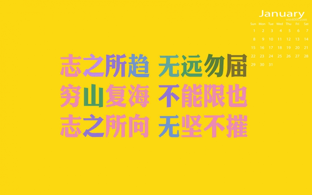 2017年1月简单个性励志文字简约图片桌面日历壁纸