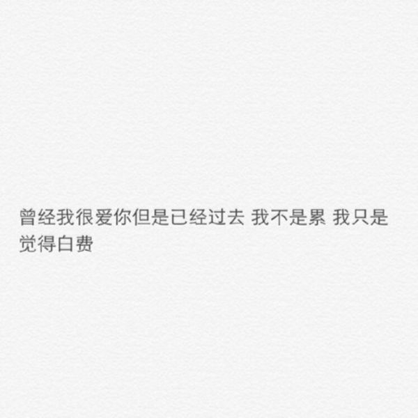 不要以为等了很久就会感动他