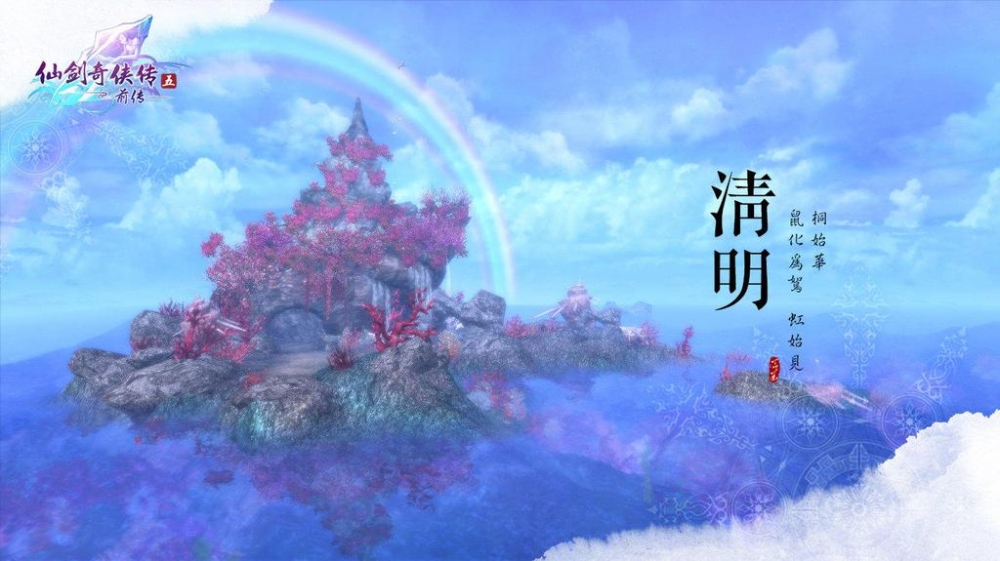 仙剑五24节气之春夏节气