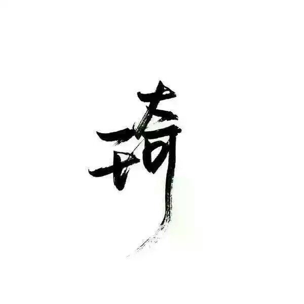 有你的名字吗？