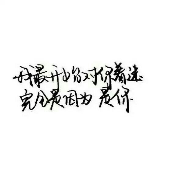 就是喜欢你啊.