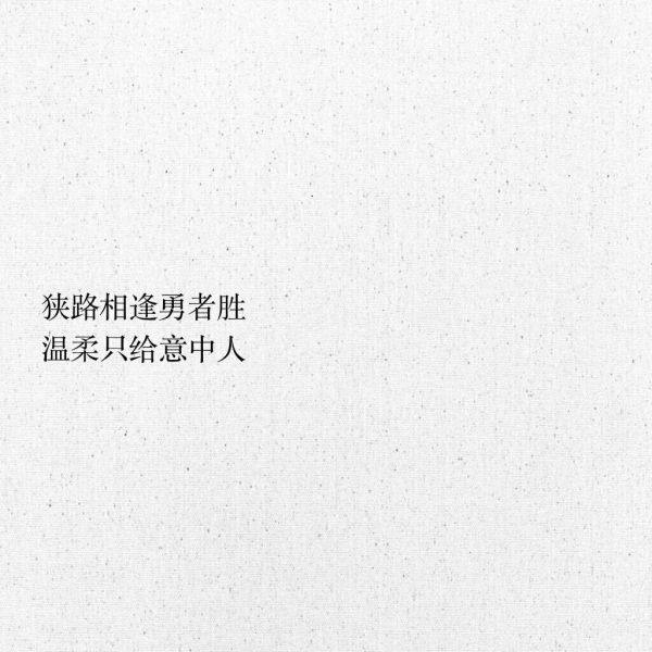 接受突如其来的失去，珍惜不期而遇的惊喜。