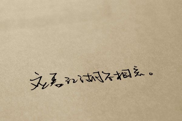 我将会是在哪里 伤感手写文字图片