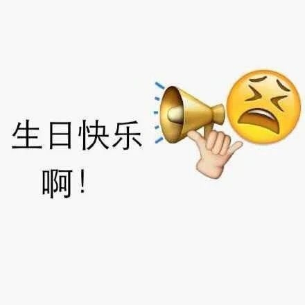 生日快乐，给你一个Surprise