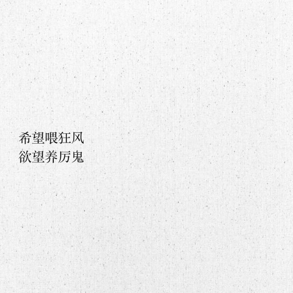 接受突如其来的失去，珍惜不期而遇的惊喜。