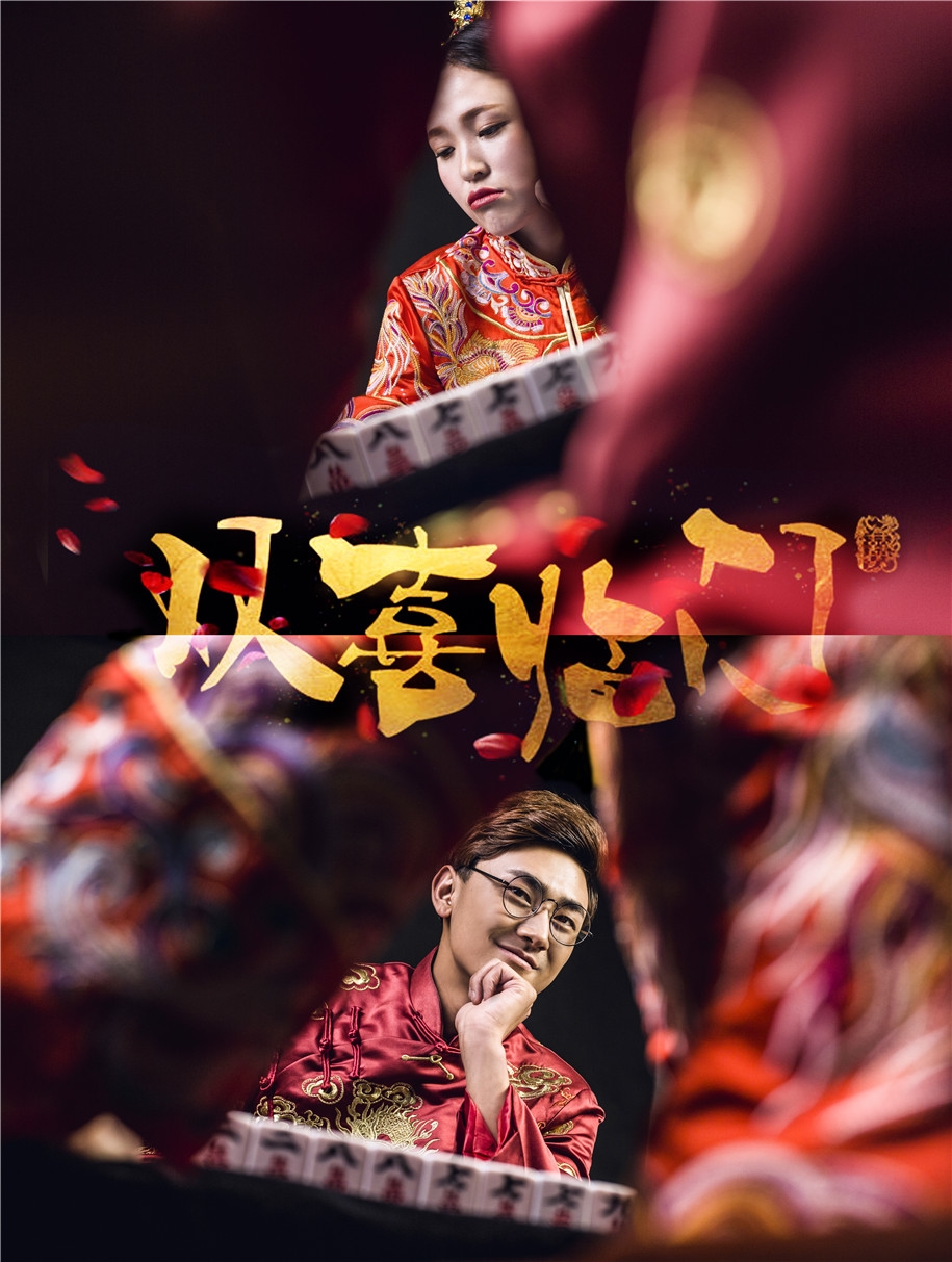 双喜临门 婚纱照