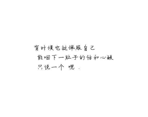凌：我为什么总在非常脆弱的时候