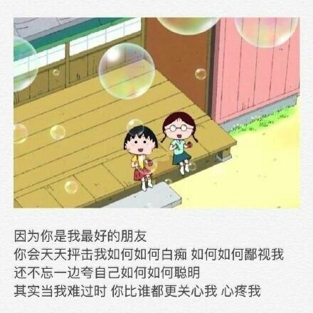 因为你是我最好的朋友，所以路遥远我们一起走