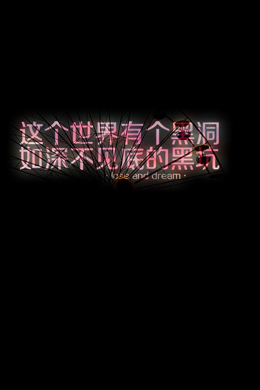 清冷的灯光里，映出你苍白无力的面孔