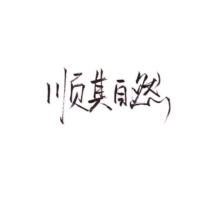 紫霞仙子：乖点就抱你❤
