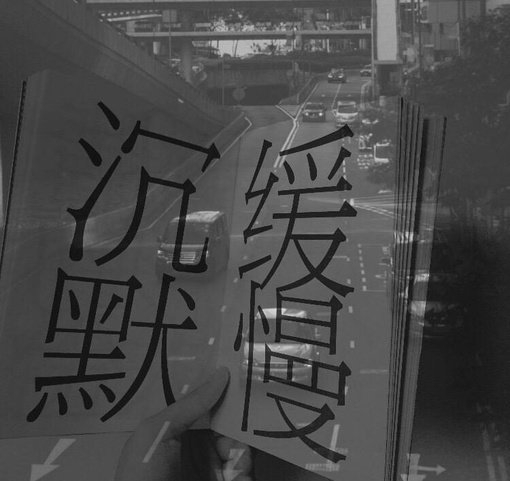 没关系，因为你18岁