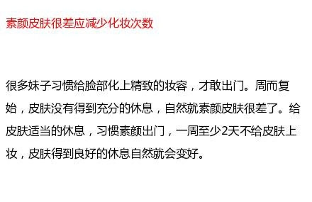 素颜皮肤差应该怎么办