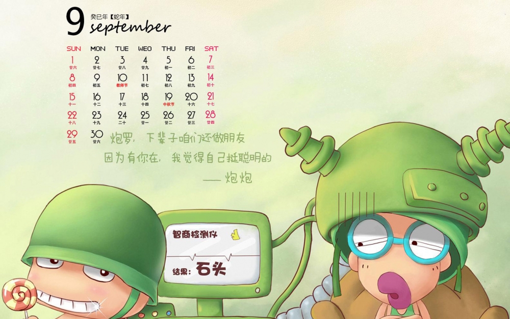 2013年9月日历之可爱炮炮兵