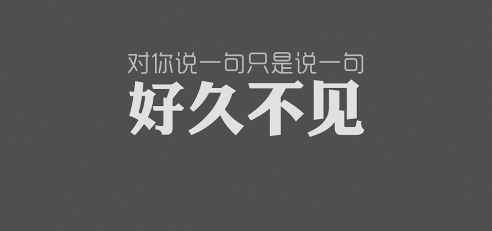 好久不见，文字，对你说一句 只是说一句 好久不见，桌面壁纸