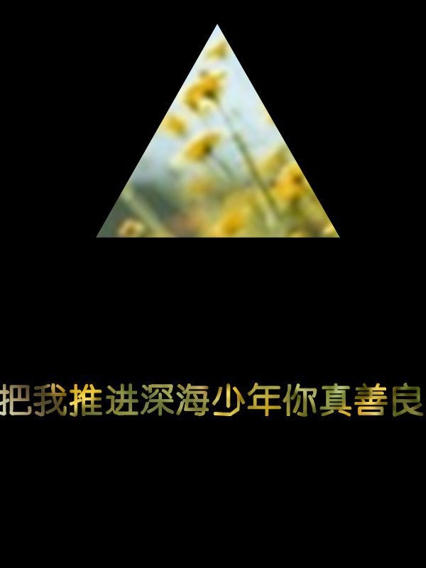 没有公主命，就存颗女王心