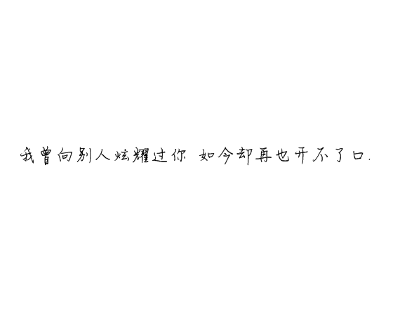 凌：我为什么总在非常脆弱的时候