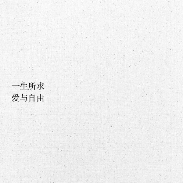 接受突如其来的失去，珍惜不期而遇的惊喜。