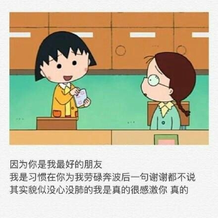 因为你是我最好的朋友，所以路遥远我们一起走