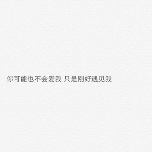 不要以为等了很久就会感动他