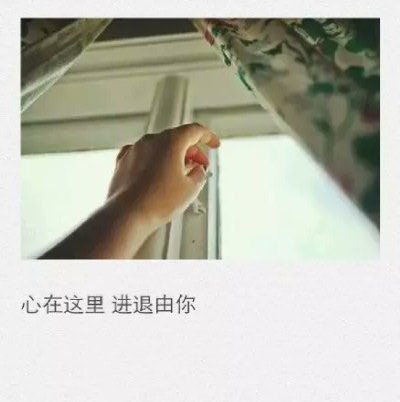 你那里都有好，只是无缘到老