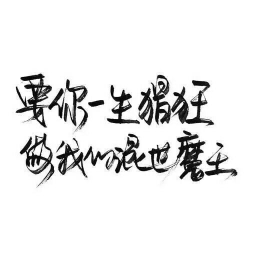 就是喜欢你啊.
