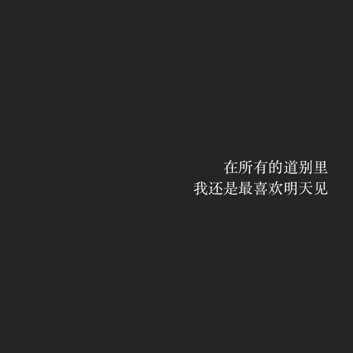 你未必是好人 你只是没机会放荡。
