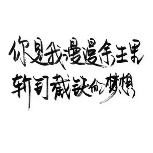 就是喜欢你啊.