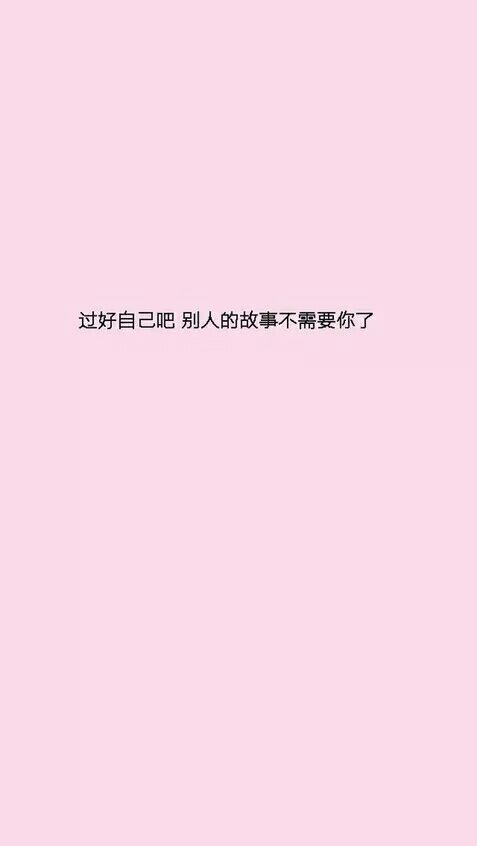 过好自己吧 别人的故事不需要你了