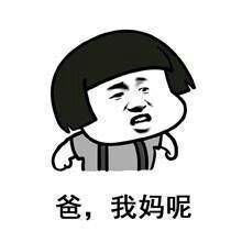 我的家里有个人很酷，这就是妈妈和爸爸的区别