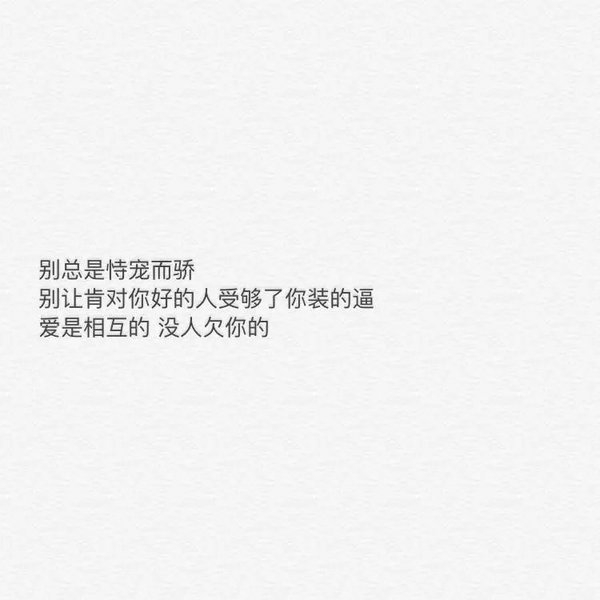 爱是相互的，没人欠你的
