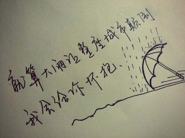 我将会是在哪里 伤感手写文字图片