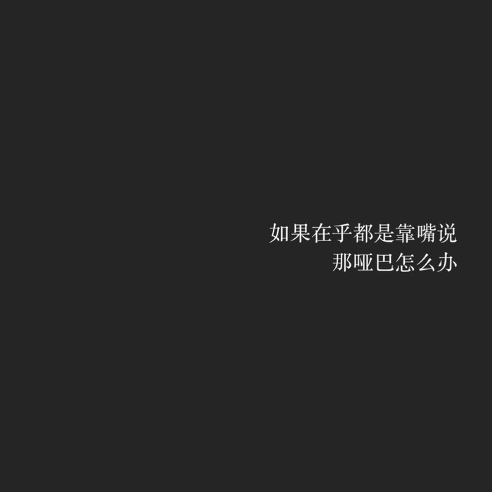你未必是好人 你只是没机会放荡。