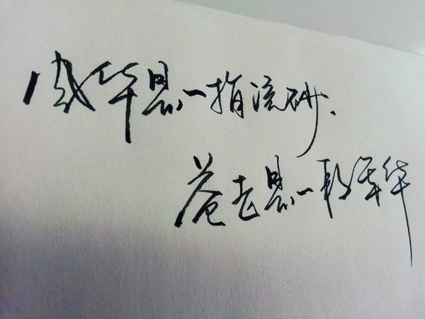 我将会是在哪里 伤感手写文字图片