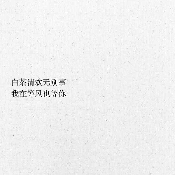 接受突如其来的失去，珍惜不期而遇的惊喜。
