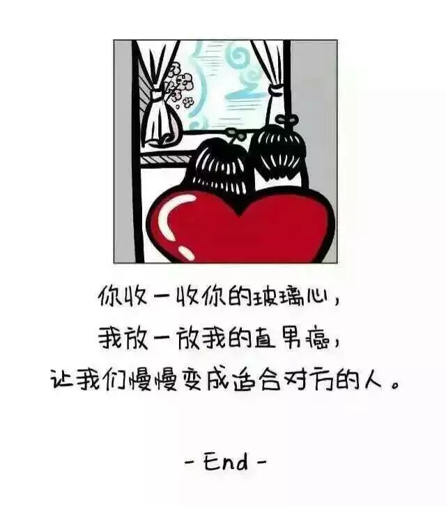 让我们慢慢成为适合对方的人 共勉