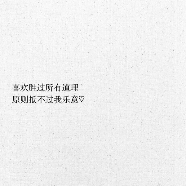 接受突如其来的失去，珍惜不期而遇的惊喜。
