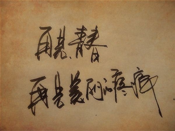 我将会是在哪里 伤感手写文字图片