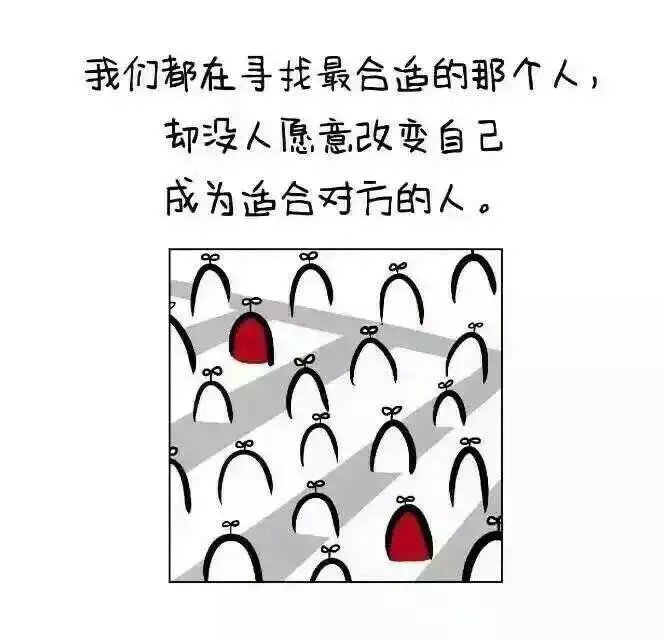 让我们慢慢成为适合对方的人 共勉