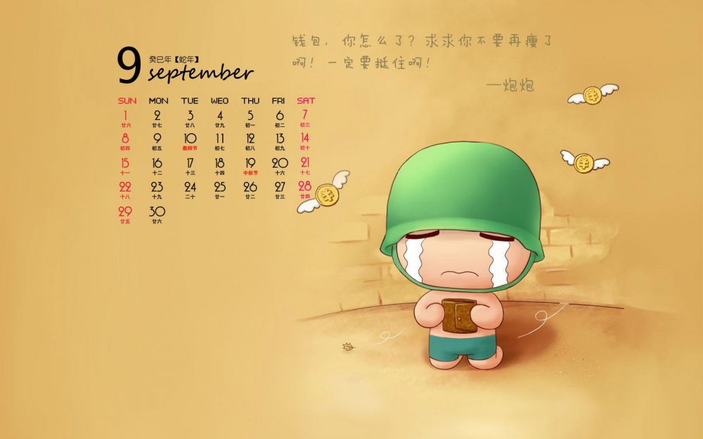 2013年9月日历之可爱炮炮兵