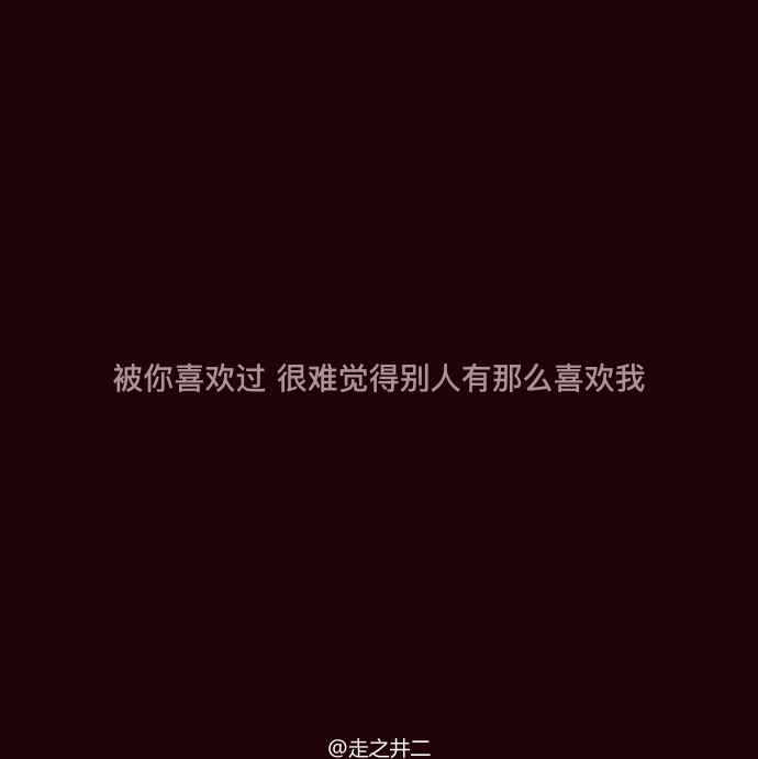 每一个懂事淡定的现在，都有一个很傻很天真的过去。