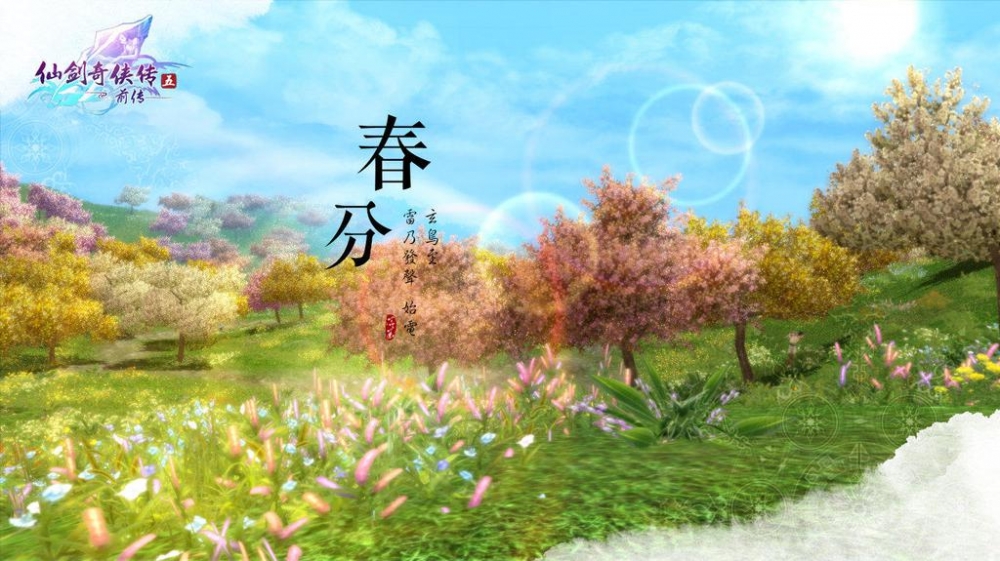 仙剑五24节气之春夏节气