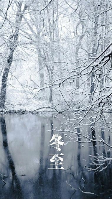 二十四节气冬至唯美图片大全 冬至的由来与传说