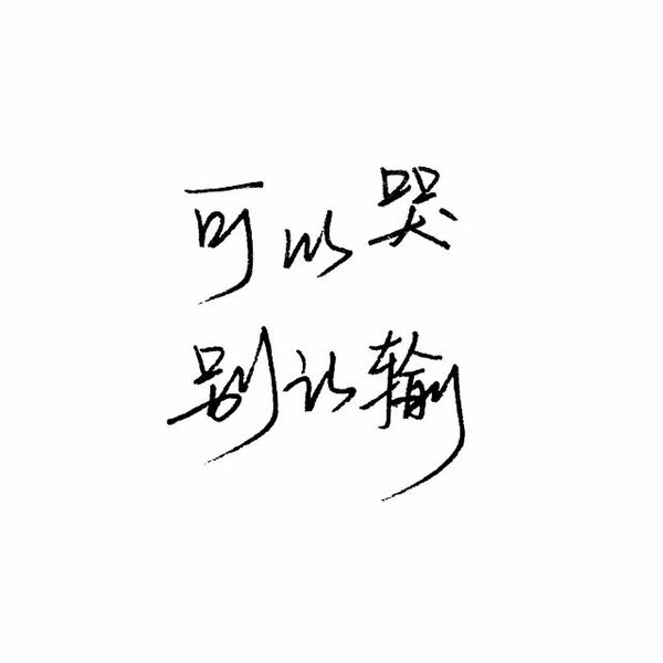 强者自救，圣者渡人
