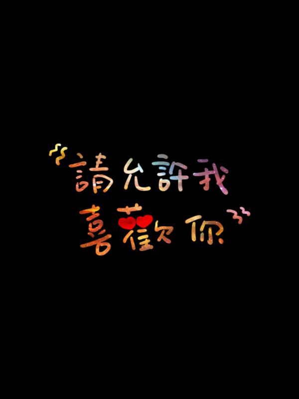 没有公主命，就存颗女王心