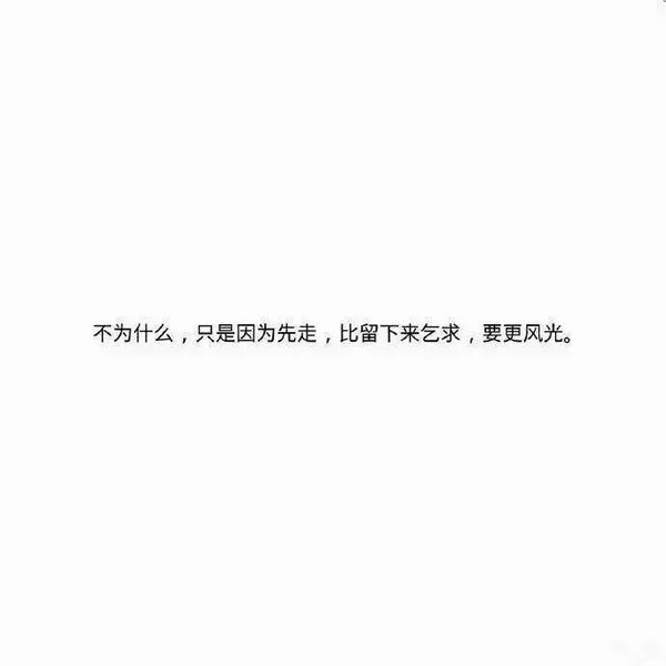爱是相互的，没人欠你的