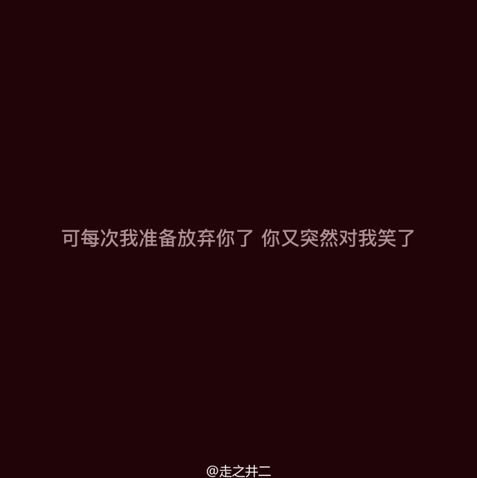 每一个懂事淡定的现在，都有一个很傻很天真的过去。