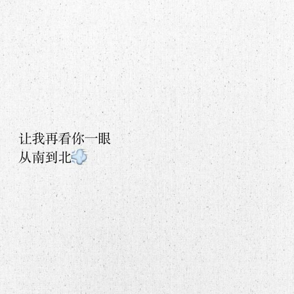 接受突如其来的失去，珍惜不期而遇的惊喜。